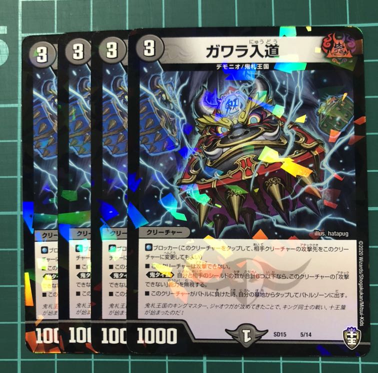 ガワラ入道　4枚 4枚