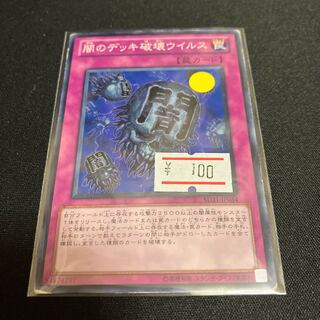 闇のデッキ破壊ウイルス ノーマル  1枚　特価品