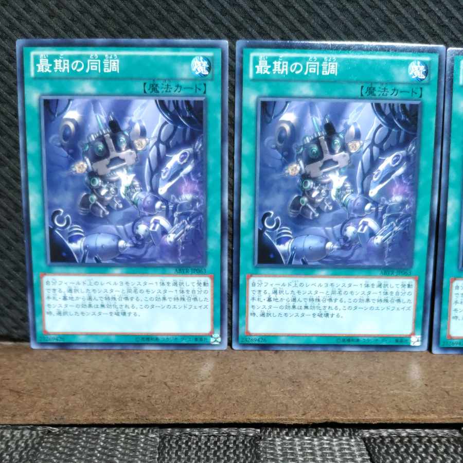 【ぽぽたん】遊戯王 #1589 最期の同調 ノーマル 3枚