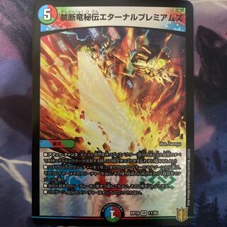 禁断竜秘伝エターナルプレミアムズ