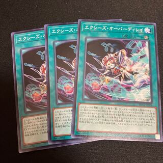 限定割引！　エクシーズ・オーバーディレイ ノーマル  3枚　特価品