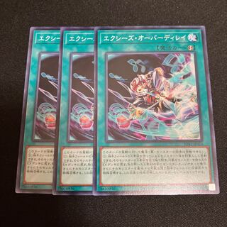 エクシーズ・オーバーディレイ ノーマル  3枚