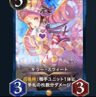 キラー　スウィート