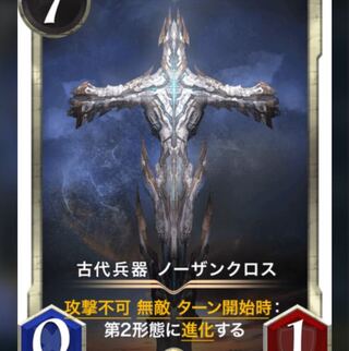 古代兵器ノーザンクロス