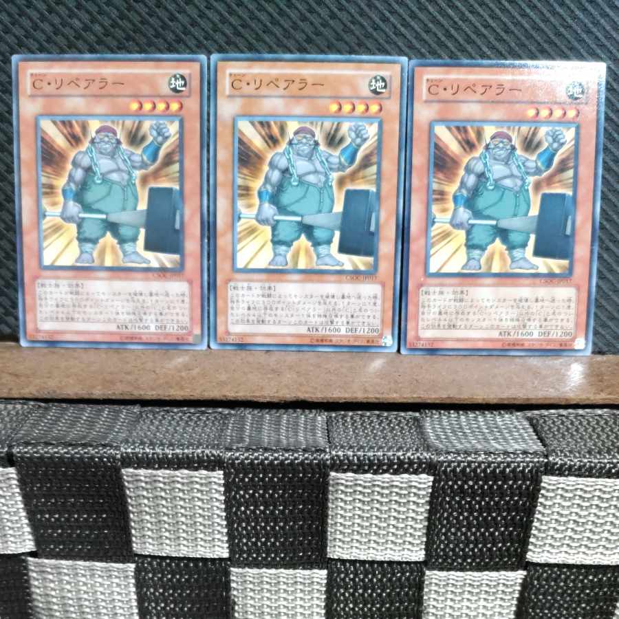 【ぽぽたん】遊戯王 #1602 C・リペアラー 3枚 ノーマル