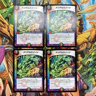 メンデルス・ゾーン　4枚