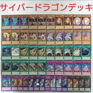 遊戯王 構築済み サイバードラゴン デッキ メイン40枚+EX15枚