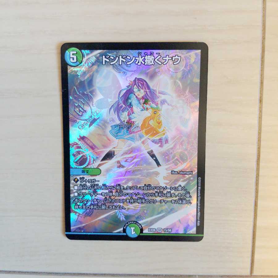 ドンドン水撒くナウ