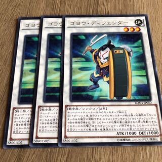 ゴヨウ・ディフェンダー　３枚