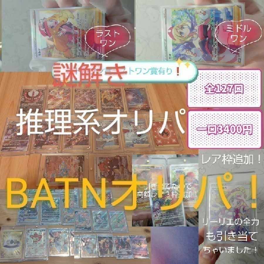 へっへへ様専用、ハズレてもトントンキャンペーン2セット！全９口セット確定枠３口プラスオマケ２枚 推理系BATNオリパ！ 当たリ枠には リーリエの全力 SRあります！ 1枚