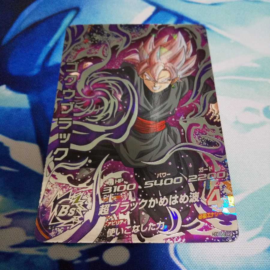 ゴクウブラック