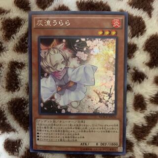 灰流うらら シークレット