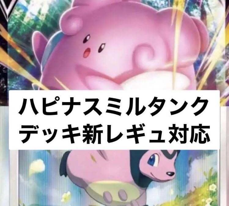 BlisseyMiltank Deck for New Environment