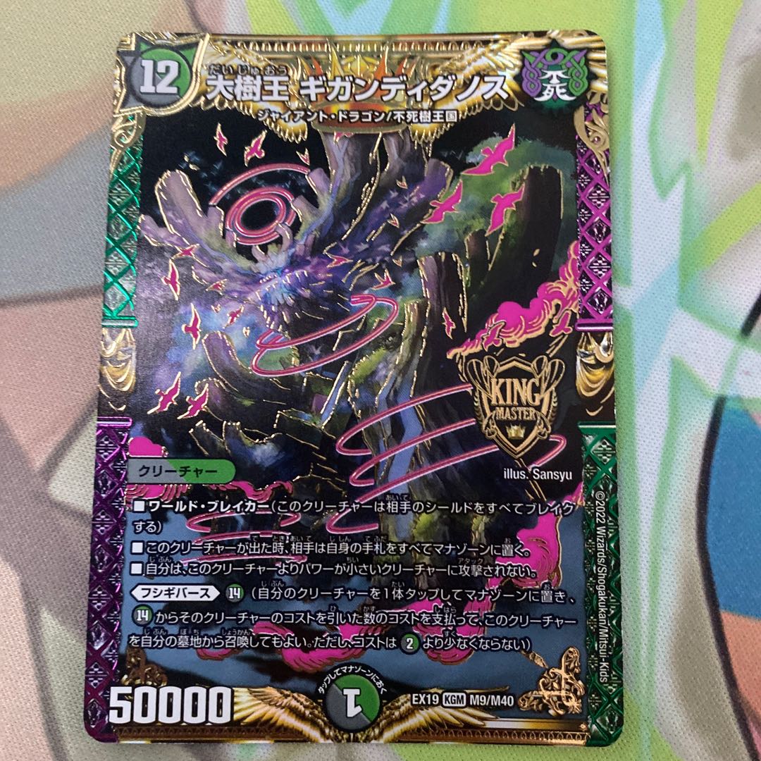 Gigandidanos, King of the Big Trees SE (Secret)10/(Secret)12