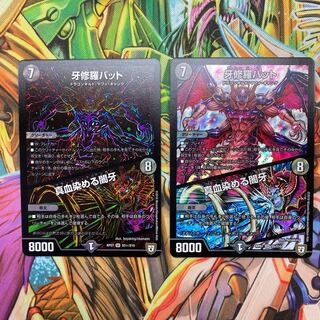 牙修羅バット/真血染める闇牙　通常1枚、シク1枚