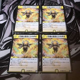 ○ 正義の意志にひれ伏せ　4枚