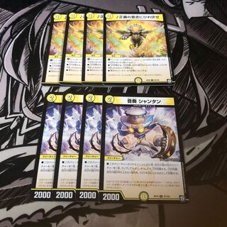 ○ 正義の意志にひれ伏せ4枚　音奏シャンタン4枚