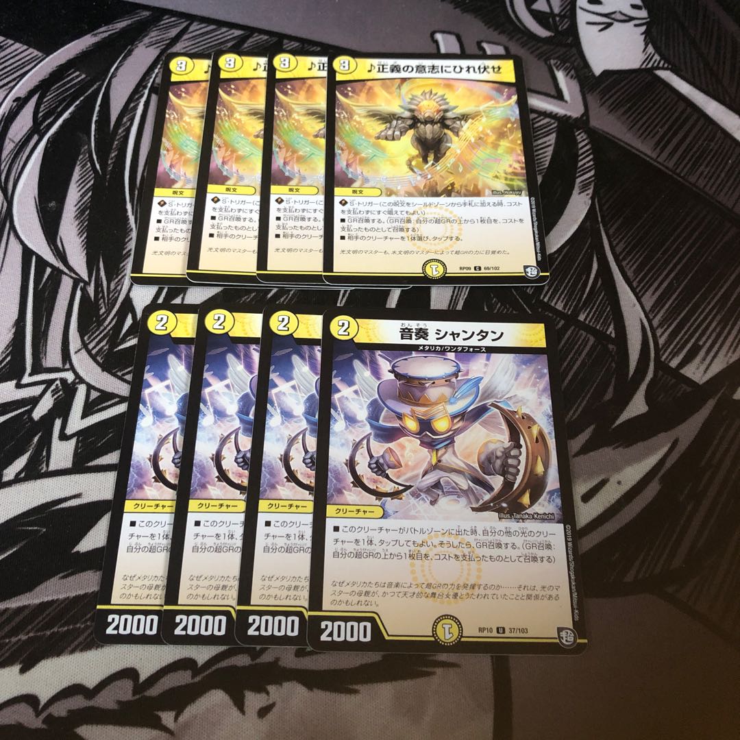 ○ 正義の意志にひれ伏せ4枚　音奏シャンタン4枚