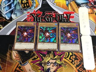 真紅眼の黒竜 PAC1 1 ウルトラ 3枚セット てら