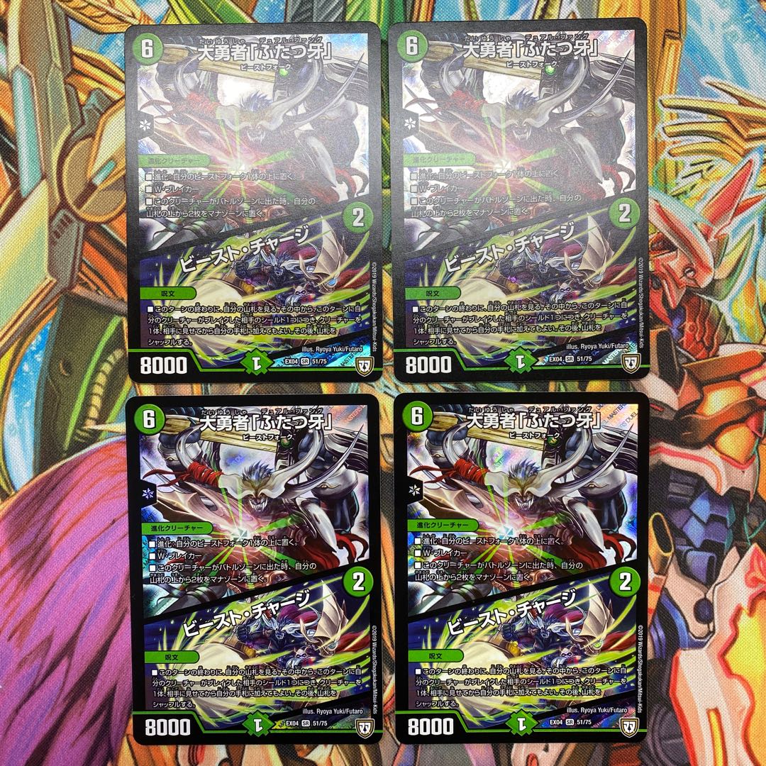大勇者「ふたつ牙」/ビースト・チャージ　4枚
