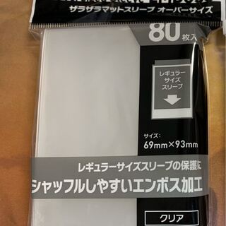 ザラザラマットスリーブオーバーサイズ 80枚入り