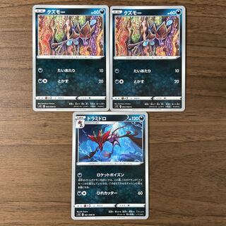 クズモー ドラミドロ 計3枚