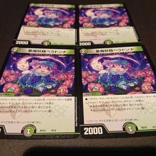 悪魔妖精ベラドンナ 4枚セット