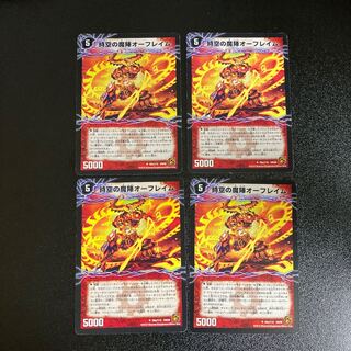 DM 時空の魔陣オーフレイム｜破壊陣の覚醒者オーフレイヤー アンコモン 4枚セット1