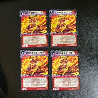 DM 時空の魔陣オーフレイム｜破壊陣の覚醒者オーフレイヤー アンコモン 4枚セット2