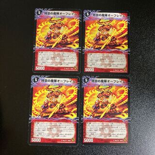 DM 時空の魔陣オーフレイム｜破壊陣の覚醒者オーフレイヤー アンコモン 4枚セット3