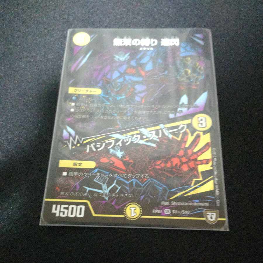 Muso no Binding Tatsusen|Pacific Spark SE S1(Secret)/S10