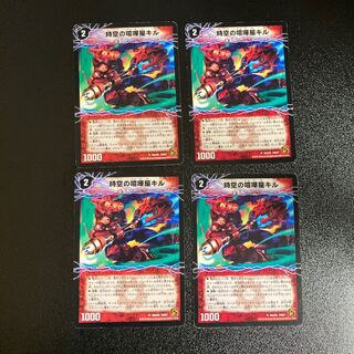 DM 時空の喧嘩屋キル｜巨人の覚醒者セツダン アンコモン 4枚セット2