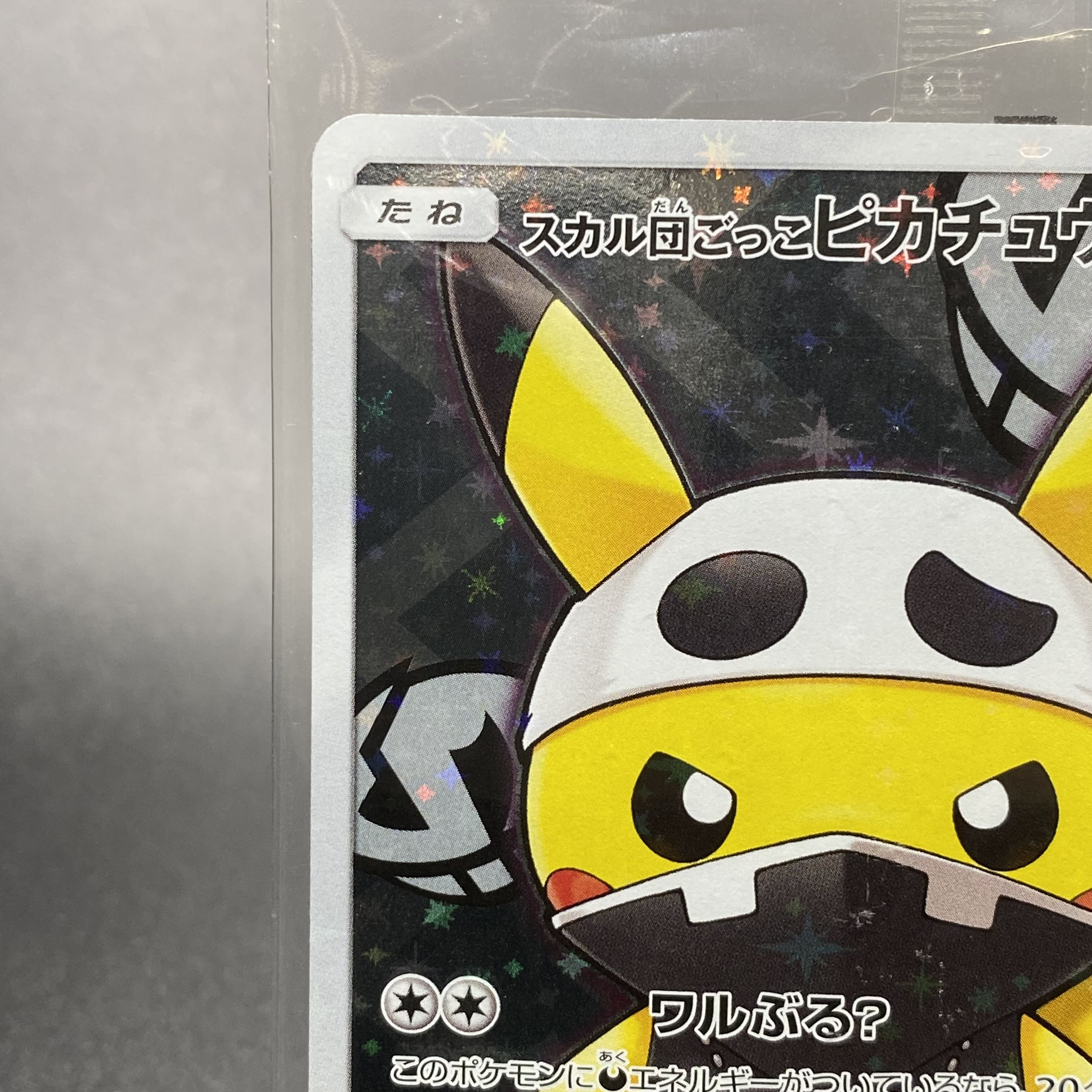 Skull Gang Gokko Pikachu PROMO 013/SM-P Unopened