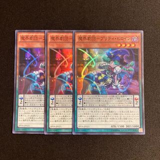r136 魔界劇団-プリティ・ヒロイン スーパーレア 3枚セット 遊戯王 トレトレ