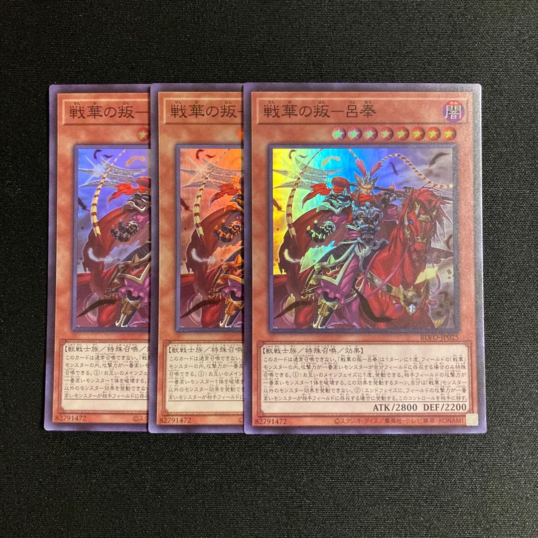 r141 Senka no Rebellion - Lu Feng Super Rare 3-card set, Yu-Gi-Oh!