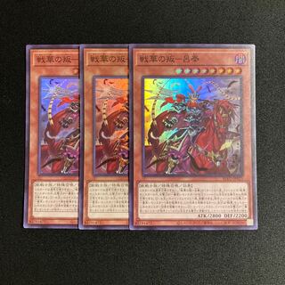 r141 Senka no Rebellion - Lu Feng Super Rare 3-card set, Yu-Gi-Oh!