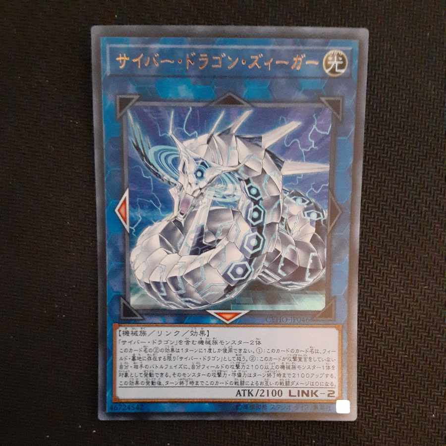 Cyber Dragon Sieger Ultra Rare JP046