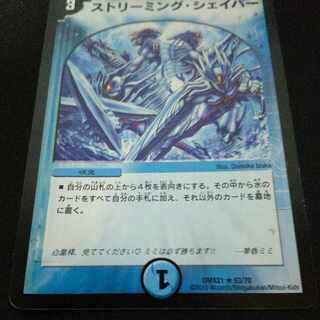 ストリーミング・シェイパー R 53/70