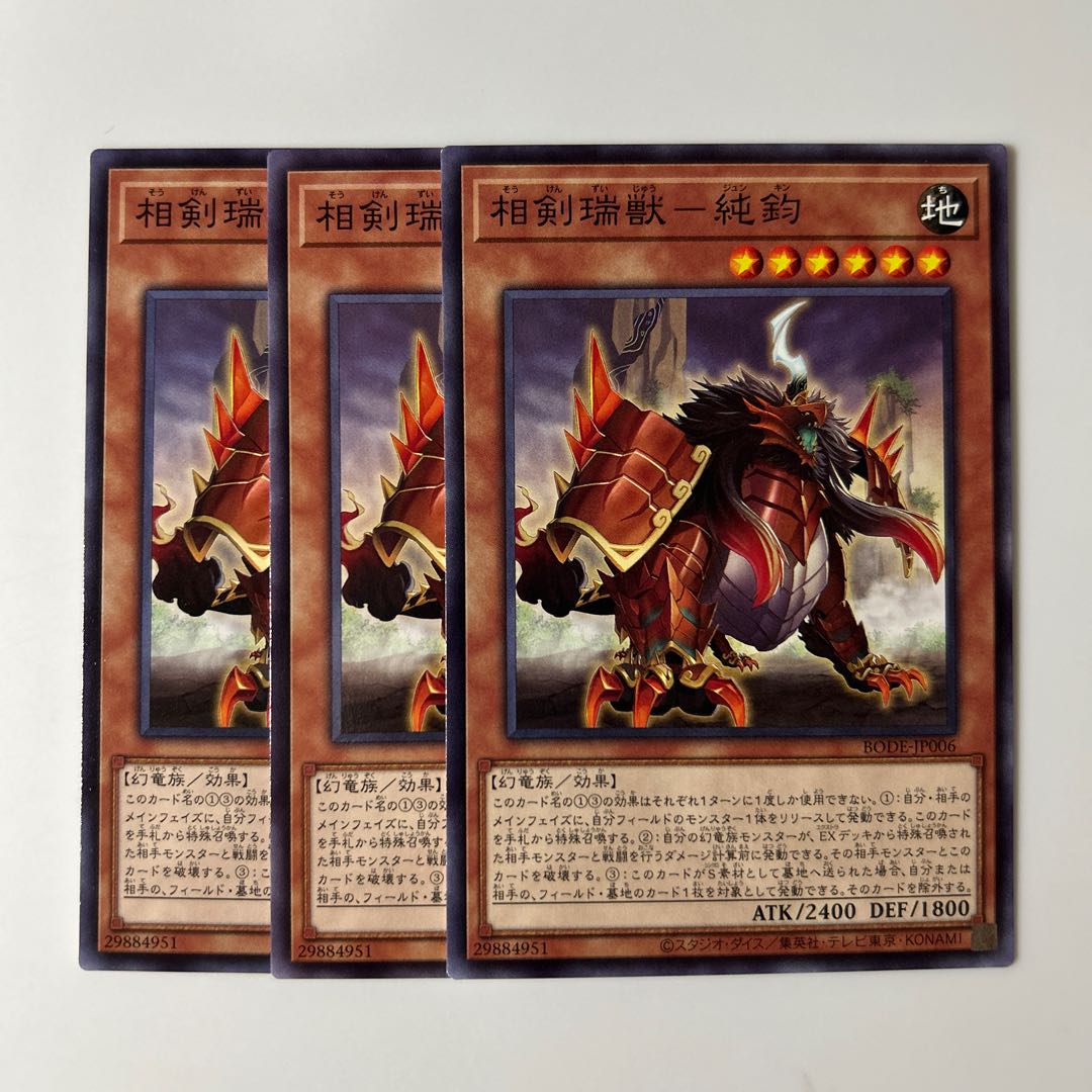 10236 相剣瑞獣-純鈞 ノーマル JP006