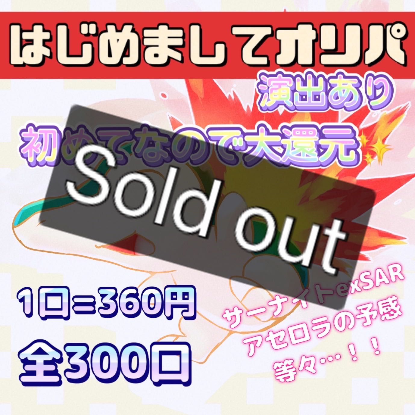 【完売御礼】はじめましてオリパ！還元率140%