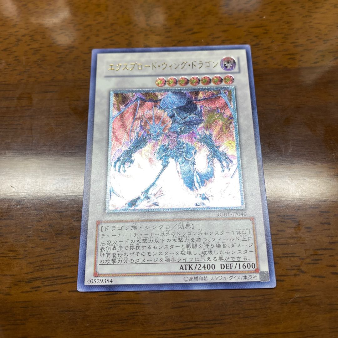 エクスプロードウィングドラゴン