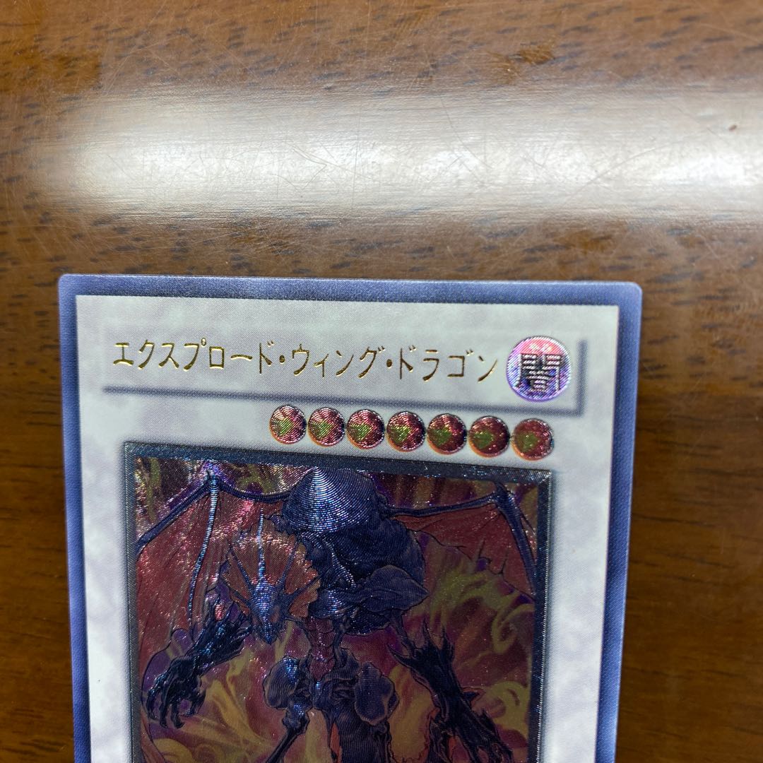 エクスプロードウィングドラゴン