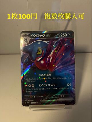 ドクロッグex RR 055/078 複数枚購入可 1枚