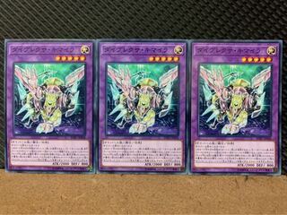 【ぽぽたん】遊戯王 9226 ダイプレクサ・キマイラ 3枚 ノーマル