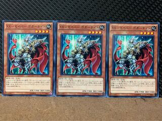 【ぽぽたん】遊戯王 9254 XX-セイバー ボガーナイト 3枚 ノーマル