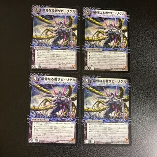 DM 竜骨なる者ザビ・リゲル(53a/110)アンコモン 4枚セット1