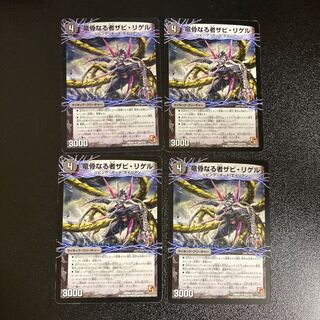 DM 竜骨なる者ザビ・リゲル(53a/110) アンコモン 4枚セット3