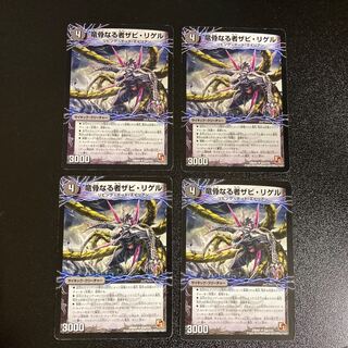 DM 竜骨なる者ザビ・リゲル(53a/110) アンコモン 4枚セット5