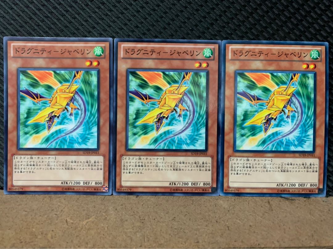 【ぽぽたん】遊戯王 9246 ドラグニティ-ジャベリン 3枚 ノーマル