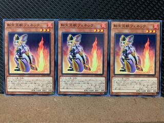 【ぽぽたん】遊戯王 9218 転生炎獣フェネック 3枚 ノーマル